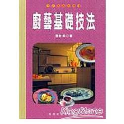 廚藝基礎技法－中式精緻料理18