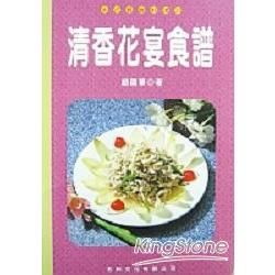 清香花宴食譜－中式精緻料理31