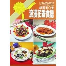 浪漫花香食譜－中式料理62