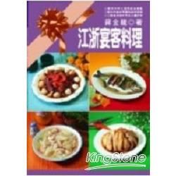 江浙宴客料理－中式料理66
