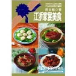江浙家宴美食－中式料理65