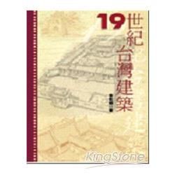 19世紀台灣建築【金石堂、博客來熱銷】