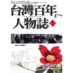 台灣百年人物誌1－生活台灣歷史6