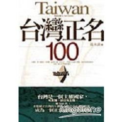 台灣正名100