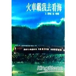 火車戴我去看海(精)-故事台灣03