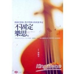 不固定樂思——漫遊於藝術、教育與城市的現象筆記