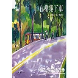 在集集下車