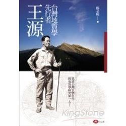 台灣地質學的先行者——王源