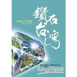 鑽石台灣：多樣性自然生態篇【金石堂、博客來熱銷】