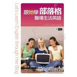 跟她學部落格職場生活英語+1CD