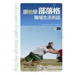 跟他學部落格職場生活英語+1CD