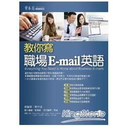 教你寫職場 E-mail 英語+1MP3