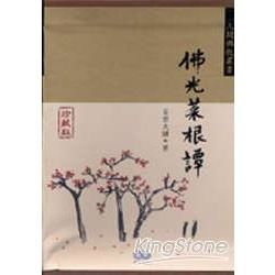 佛光菜根譚珍藏版（套書）