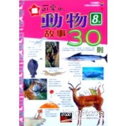 超可愛的動物故事30則－小博士大探索1