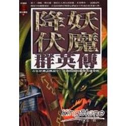 降妖伏魔群英傳-奇幻書院4