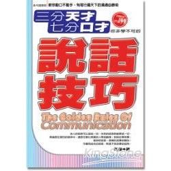 三分天才七分口才:你非學不可的說話技巧-POWER叢書11