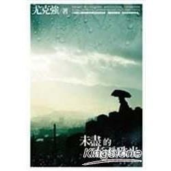 未盡的春雨珠光(附英詩朗誦CD)