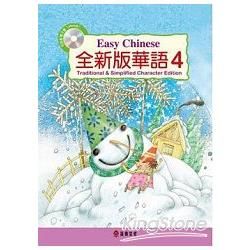 全新版華語 Easy Chinese第四冊（加註簡體字版）（附電子書）【金石堂、博客來熱銷】