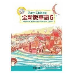 全新版華語 Easy Chinese 第五冊（加註簡體字版）