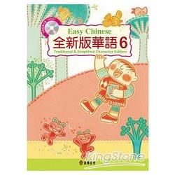 全新版華語 Easy Chinese 第六冊（加註簡體字版）