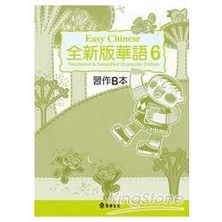 全新版華語 Easy Chinese 第六冊習作B本（加註簡體字版）