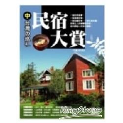 民宿大賞－中台灣の巡禮