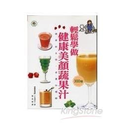 輕鬆學做健康美顏蔬果汁(彩圖)【金石堂、博客來熱銷】