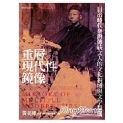 重層現代性鏡像：日治時代臺灣傳統文人的文化視域與文學想像