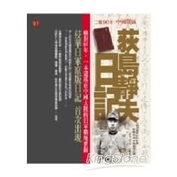 荻島靜夫日記-塵封68年.一本遺落在中國的日軍戰地實錄