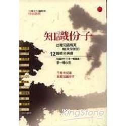 知識份子:台灣知識精英極具深度的12篇精彩演講-世界公民叢書27
