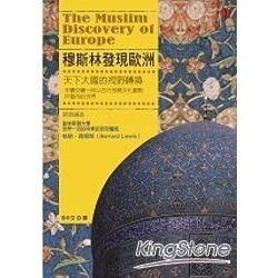 穆斯林發現歐洲－新世紀叢書167