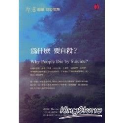 為什麼要自殺-新世紀叢書心理178