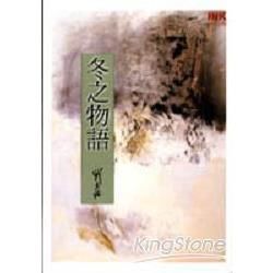 冬之物語：紐約眼系列之三－文學叢書073