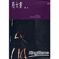 惡女書