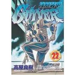 強殖裝甲GUYVER (22) (電子書)