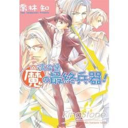 這次是魔の最終兵器！－ 魔の系列 （02）【金石堂、博客來熱銷】