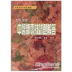 九十三年中醫師專技試題解答（含檢覈、高考、特考）