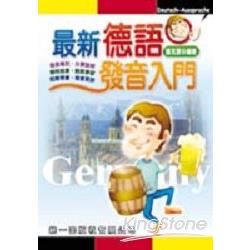 最新德語發音入門（書）【金石堂、博客來熱銷】