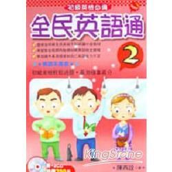 全民英語通 2 (附2CD)