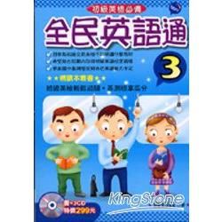 全民英語通 3 (附2CD)