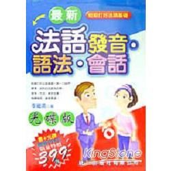 最新法語發音．語法．會話 （附光碟）【金石堂、博客來熱銷】