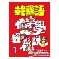 韓國語快樂學輕鬆說1（附3CD）【金石堂、博客來熱銷】