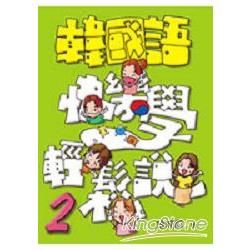 韓國語快樂學輕鬆說2（附4CD）【金石堂、博客來熱銷】