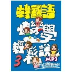 韓國語快樂學輕鬆說3(書附MP3)【金石堂、博客來熱銷】