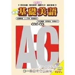 最新基礎美語（書附4CD）【金石堂、博客來熱銷】