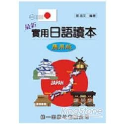 最新實用日語讀本：應用版(書)【金石堂、博客來熱銷】