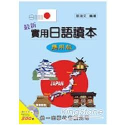 最新實用日語讀本：應用版（書附2CD）【金石堂、博客來熱銷】