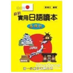 最新實用日語讀本：基礎版（附2CD）【金石堂、博客來熱銷】