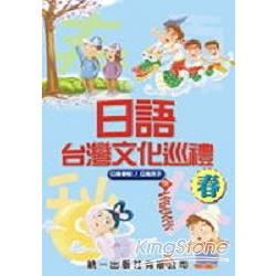 日語台灣文化巡禮 : 春 (附4CD)