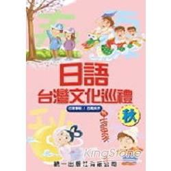 日語台灣文化巡禮 : 秋 (附2CD)